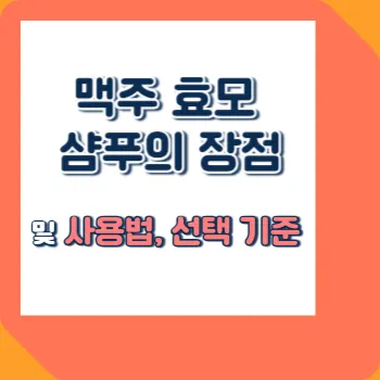  맥주 효모 샴푸의 장점 및 사용법, 선택 기준