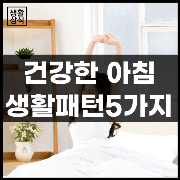  상쾌한 아침을 위한, 올바른 아침 생활패턴 5가지
