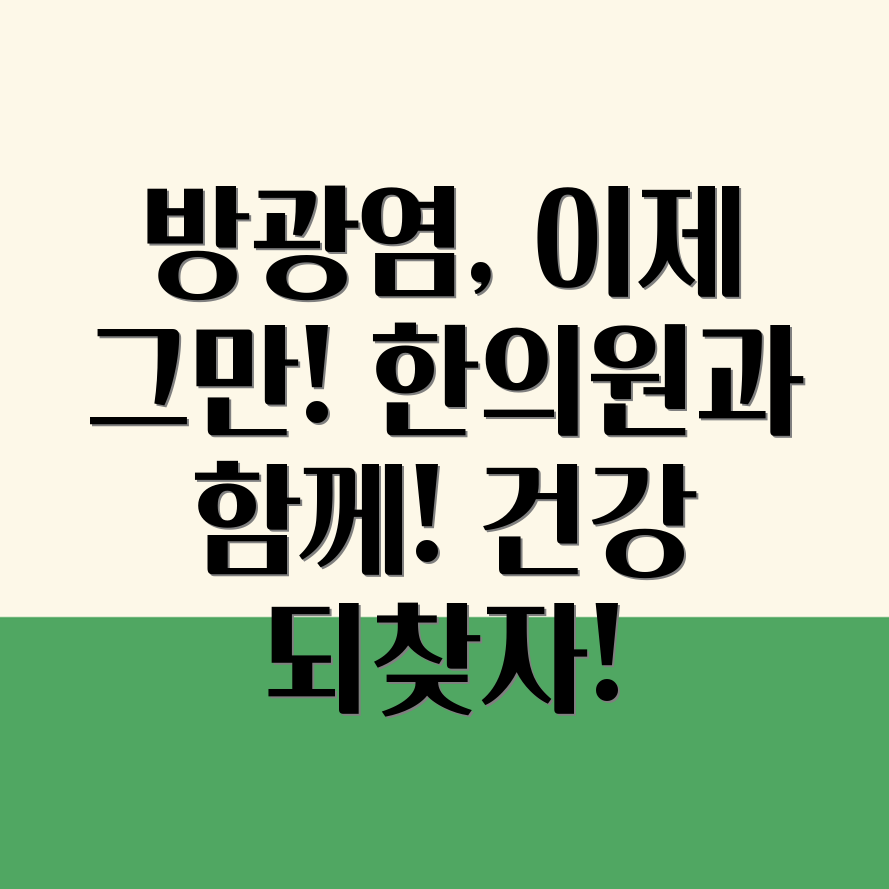 만성 방광염 예방