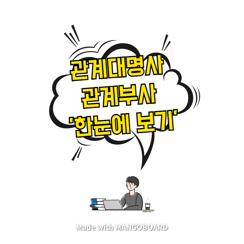  관계대명사, 관계부사 - 한눈에 보기