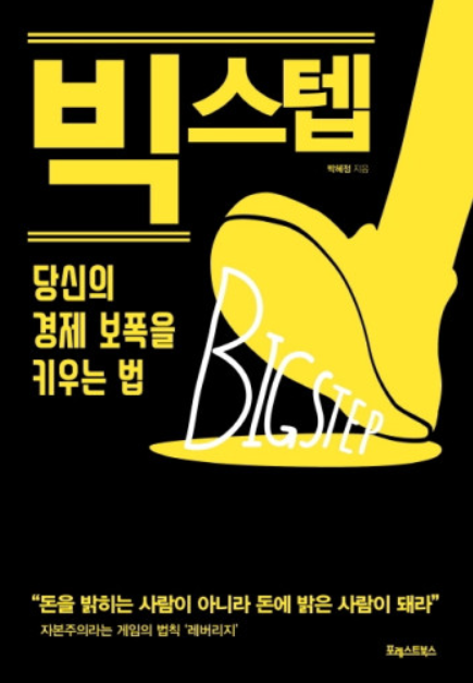  책 ‘빅스텝’ 당신의 경제 보폭을 키우는 정보