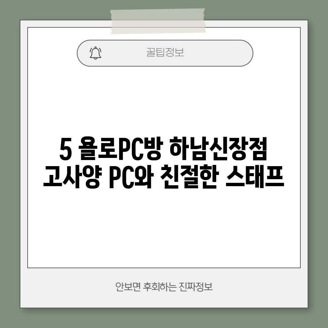 5. 욜로PC방 하남신장점: 고사양 PC와 친절한 스태프