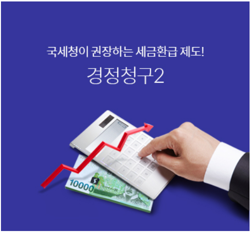  중소기업 잘못 납부한 세금 돌려 받기 "경정청구"