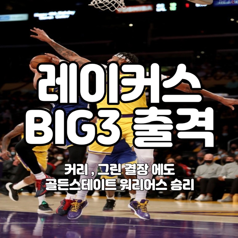 골든스테이트 워리어스 그린 NBA 프리시즌 LA 레이커스 골든스테이트 워리어스가 격돌 , 레이커스 BIG 3 출격 , 2
