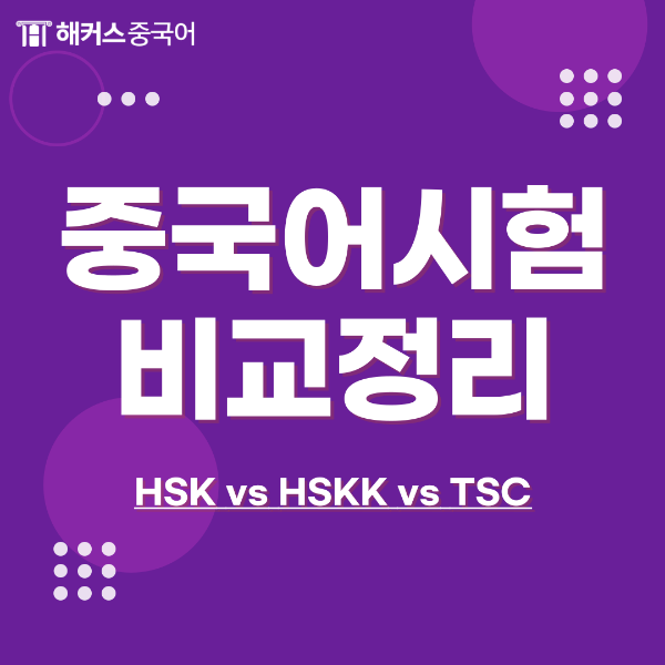  중국어 자격증 종류 HSKK TSC HSK 비교하기!