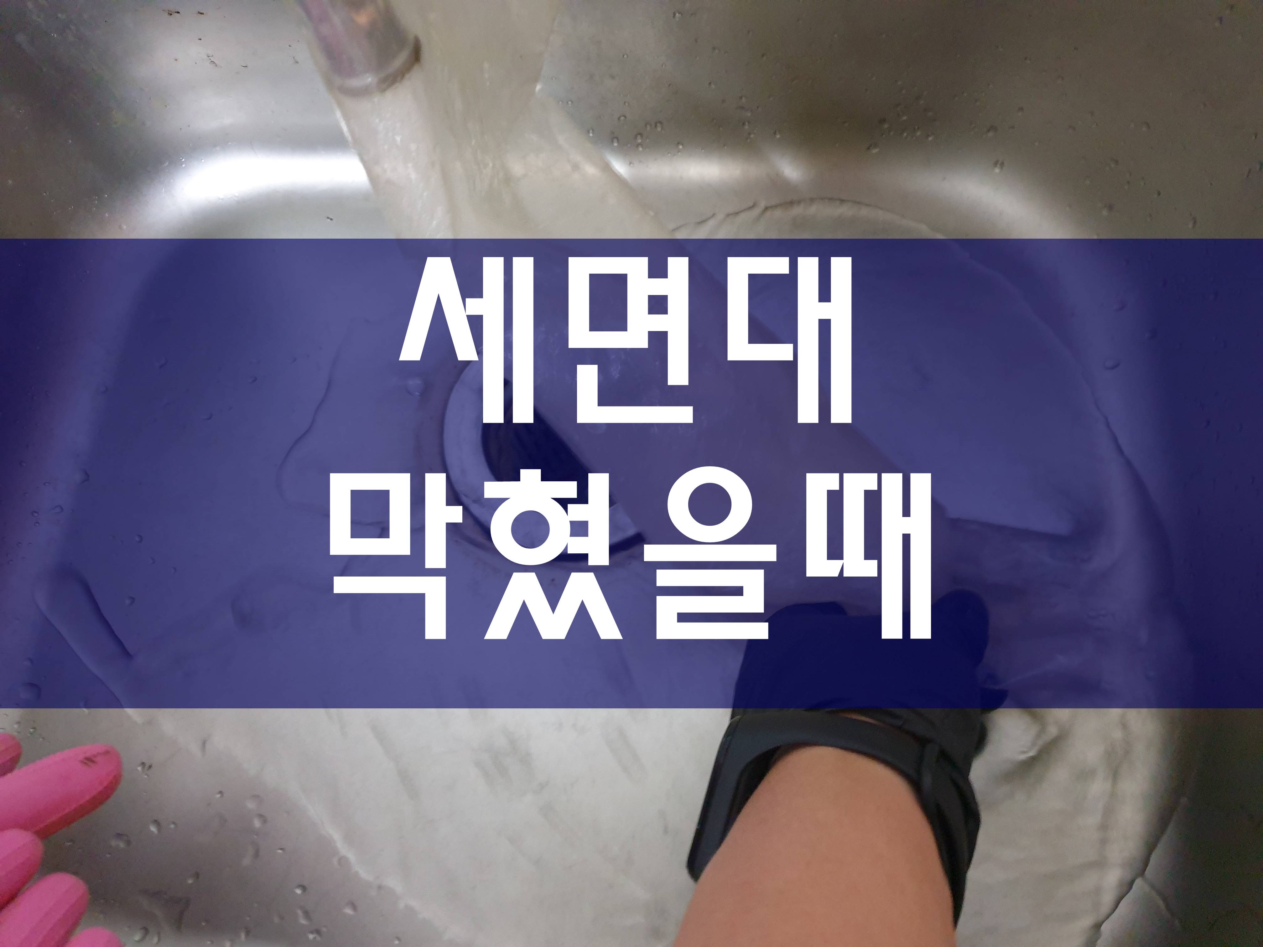  세면대막혔을때 깔끔하게