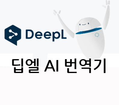 딥엘(DeepL) AI 번역기