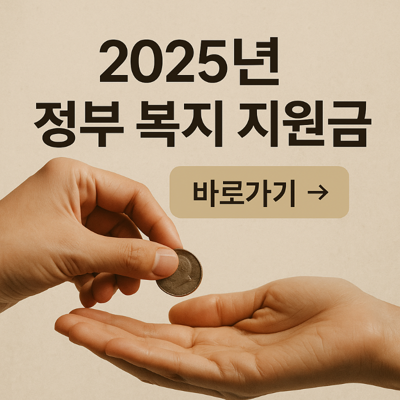 2025 정부 복지 지원금