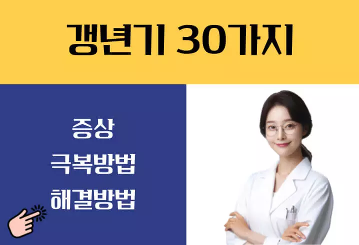 갱년기 증상 30가지