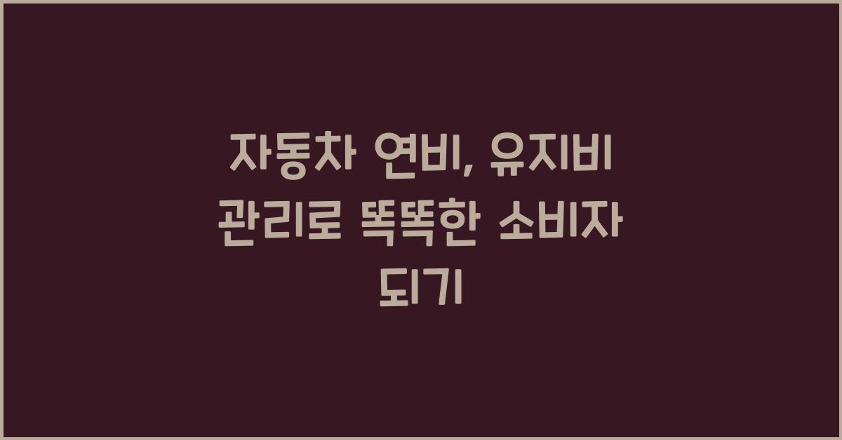자동차 연비, 유지비 관리