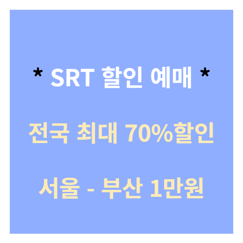SRT-예매
