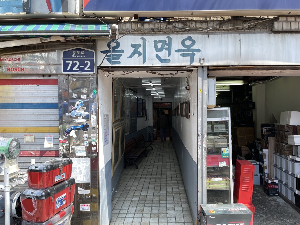  을지면옥 : 의정부파 냉면의 계보를 잇는 평양냉면 맛집