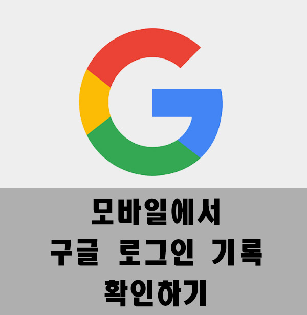  구글 로그인 기록 확인하기
