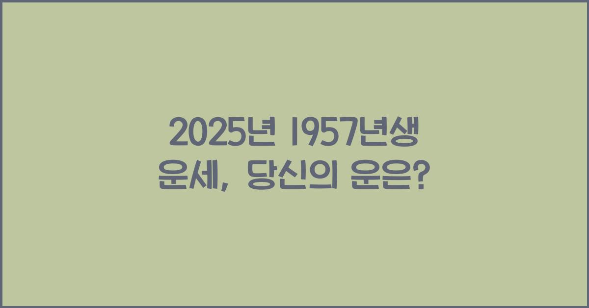 2025년 1957년생 운세