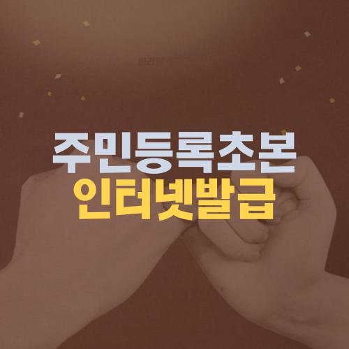 주민등록초본 인터넷발급