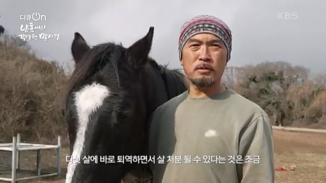[189회] 다큐온 - KBS남훈 씨의 각별한 말 사랑] 연평균 1400여 마리의 경주마들이 경마장을 떠나 퇴역 경주마가 된다.ts_20230330_204503.336.jpg