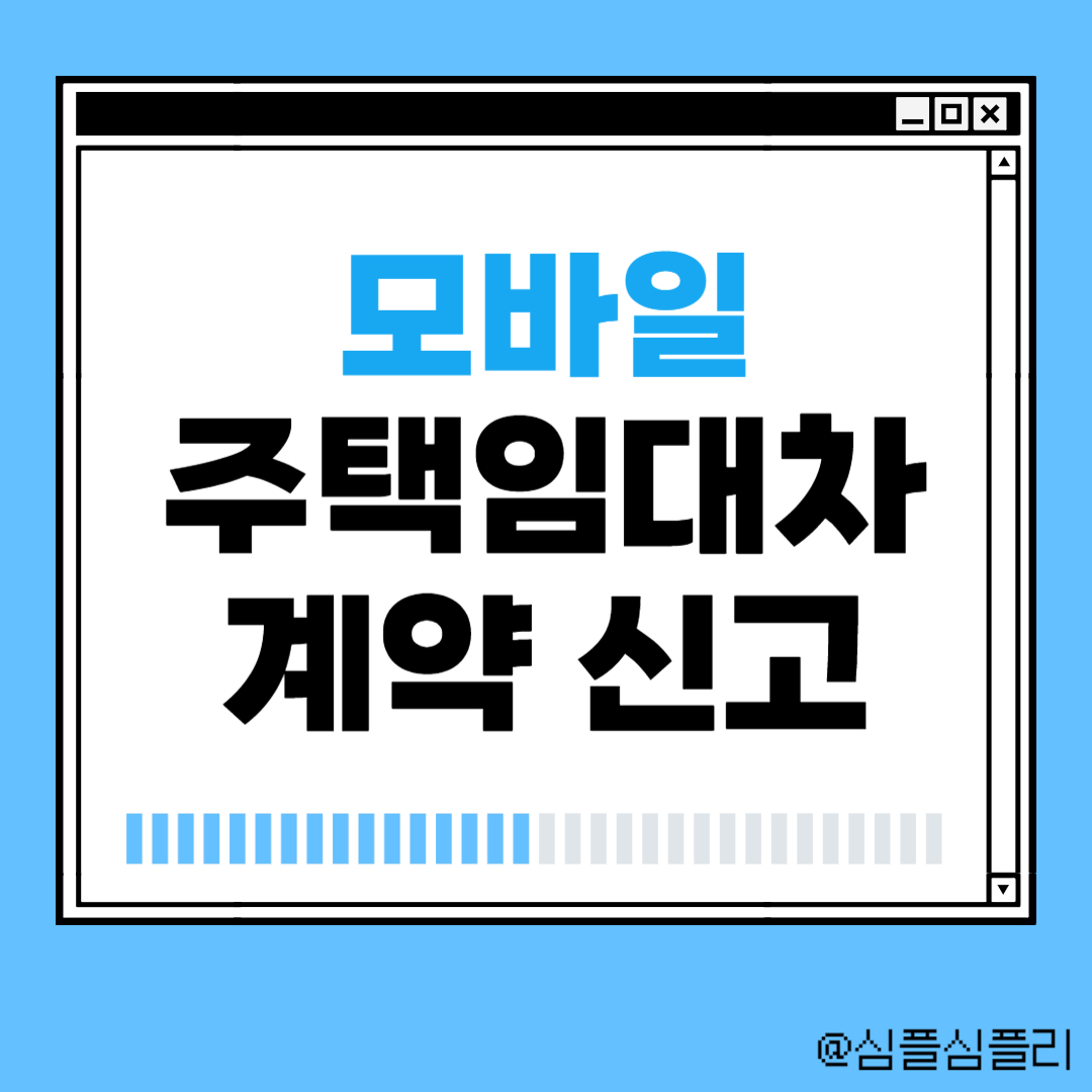 모바일-주택임대차-계약-신고