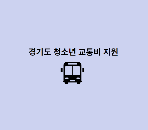 버스-경기도-청소년-교통비-지원