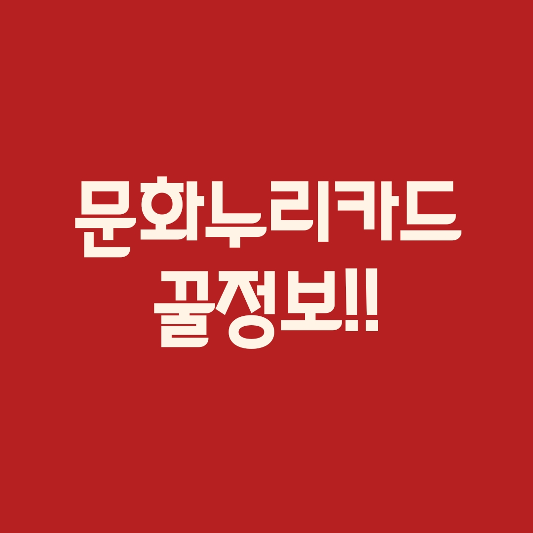  문화누리카드 잔액조회, 충전하는 법 쉽게 정리