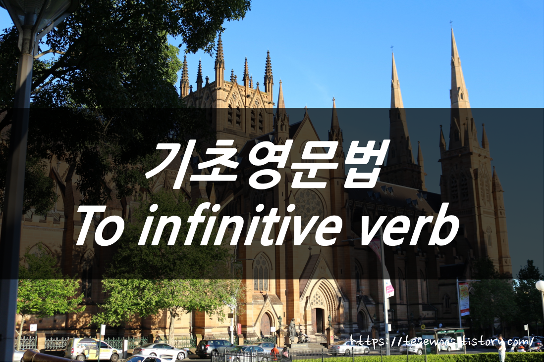  영어문법 : to 부정사 / to infinitive verb 이해
