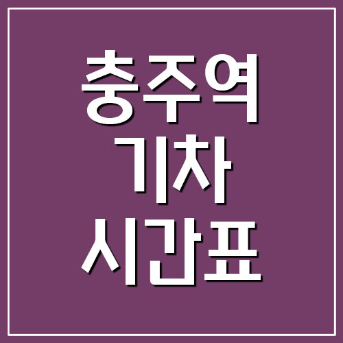  충주역 기차 시간표 및 요금 정보(충북선 무궁화호)