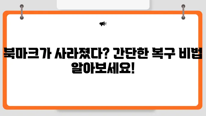 크롬 북마크 사라짐 그리고 복구 방법 (내보내기, 백업, 가져오기)