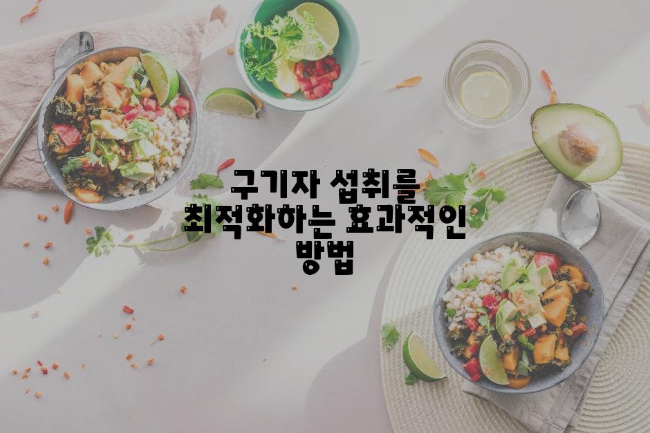 구기자 섭취를 최적화하는 효과적인 방법