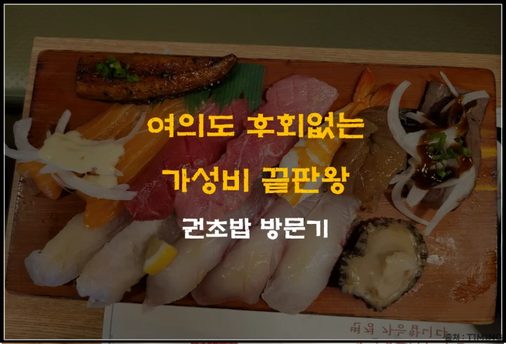 권초밥 방문기