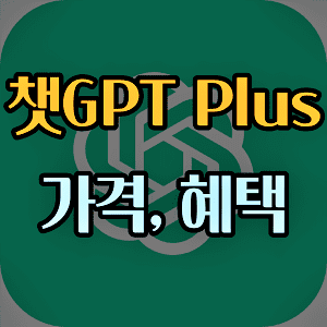  챗GPT Plus 가격, 혜택 간단하게 정리해봄
