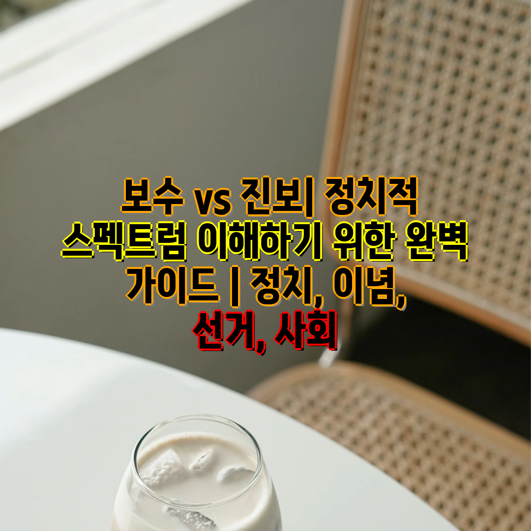  보수 vs 진보 정치적 스펙트럼 이해하기 위한 완벽 