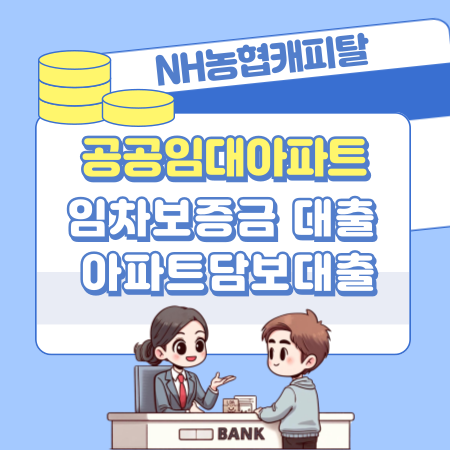NH농협캐피탈 공공임대아파트 임차보증금 대출, 사업자 아파트 담보대출 신청자격요건, 한도, 금리, 필요서류