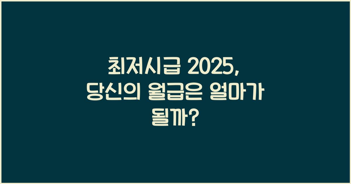 최저시급 2025