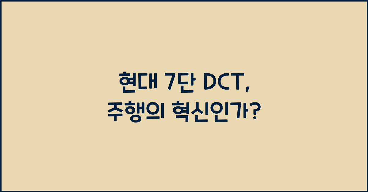 현대 7단 dct