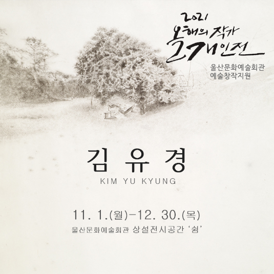  [공연전시] 올해의 작가 개인전 11~12월의 작가 김유경展