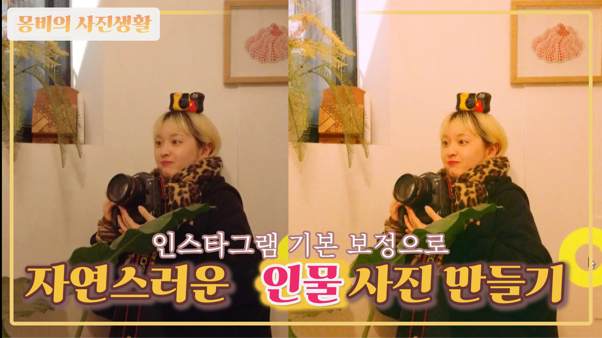  자연스러운 인물사진 보정, 어떻게 할까? | 인스타그램 기본 보정으로 자연스러운 인물사진 만들기 | 컬러그레이딩