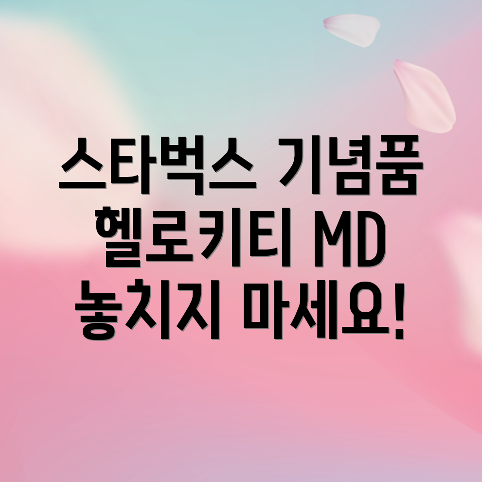 스타벅스 x 헬로키티 MD 출시