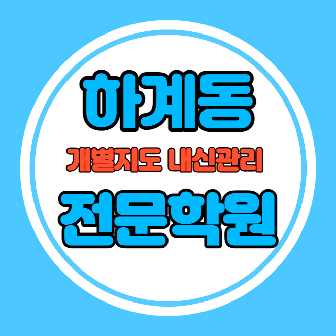  하계동 고등학생 영어학원 추천 중간고사 시험대비 특강 기말고사 내신 중계동 중학생 수학학원 소수정예 내신 연촌초 태랑초 학교별 전문 단과 종합
