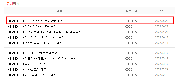 삼성SDI 공시사항