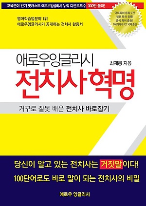  [책리뷰] 애로우잉글리시 전치사혁명 - 전치사의 다른 접근+순서