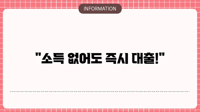 애플론 무직자 대출: 소득無 즉슰 승인