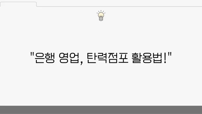 은행 영업시간과 탈25점포 위치, 이용 안내 정리 - 은행 영업시간, 탈25점포, 이용 방법
