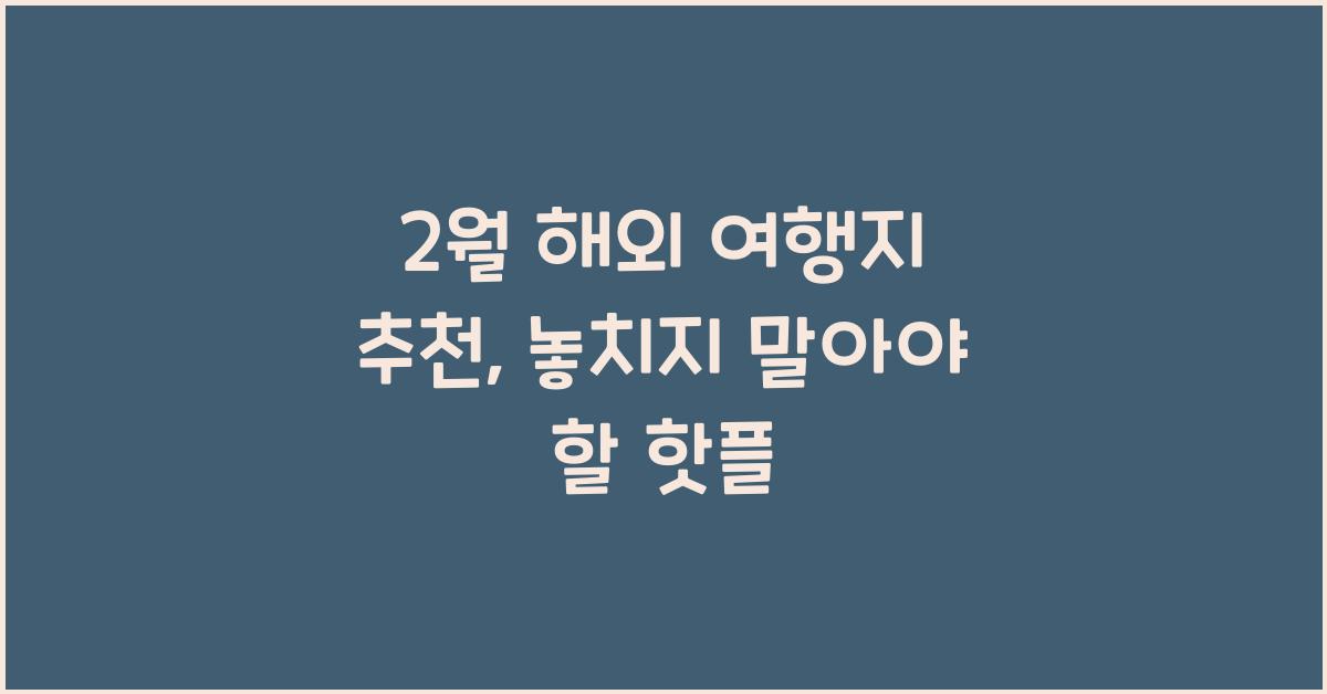 2월 해외 여행지 추천