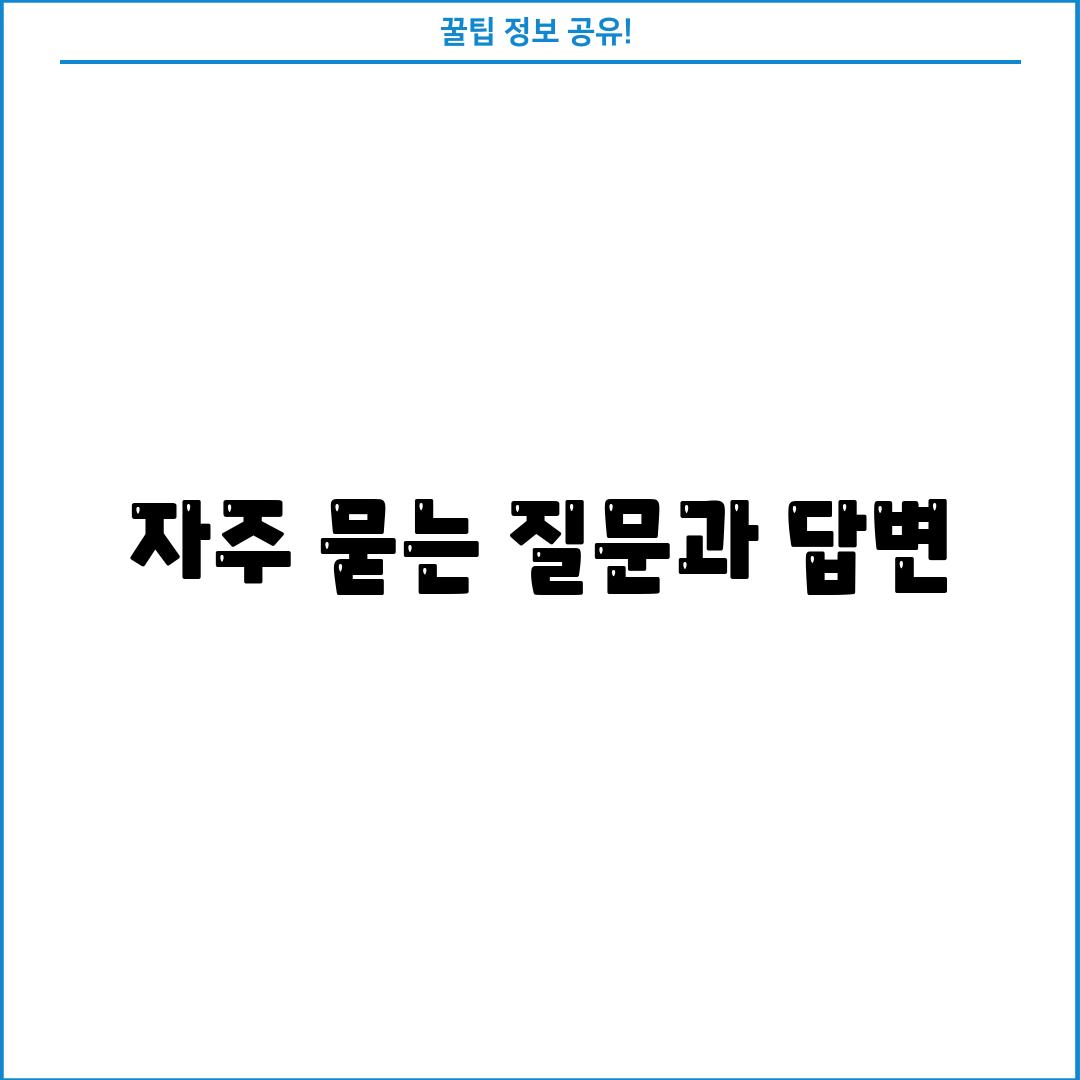 자주 묻는 질문과 답변