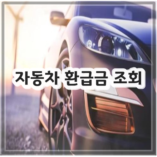 자동차 환급금 조회