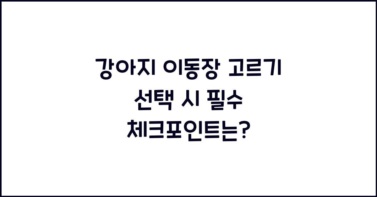 강아지 이동장 고르기