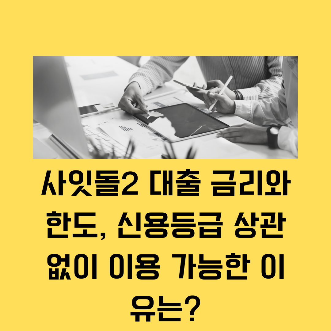 사잇돌2 대출 금리