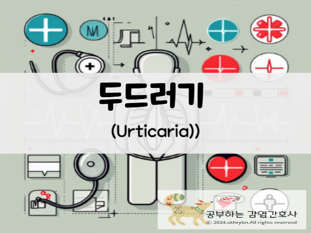 건강 정보_두드러기(urticaria)원인, 증상, 치료 방법, 병원