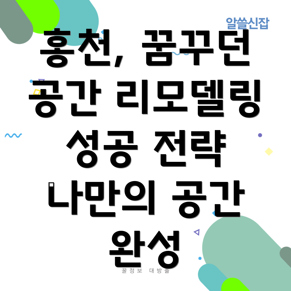 강원도 홍천군 남면 리모델링