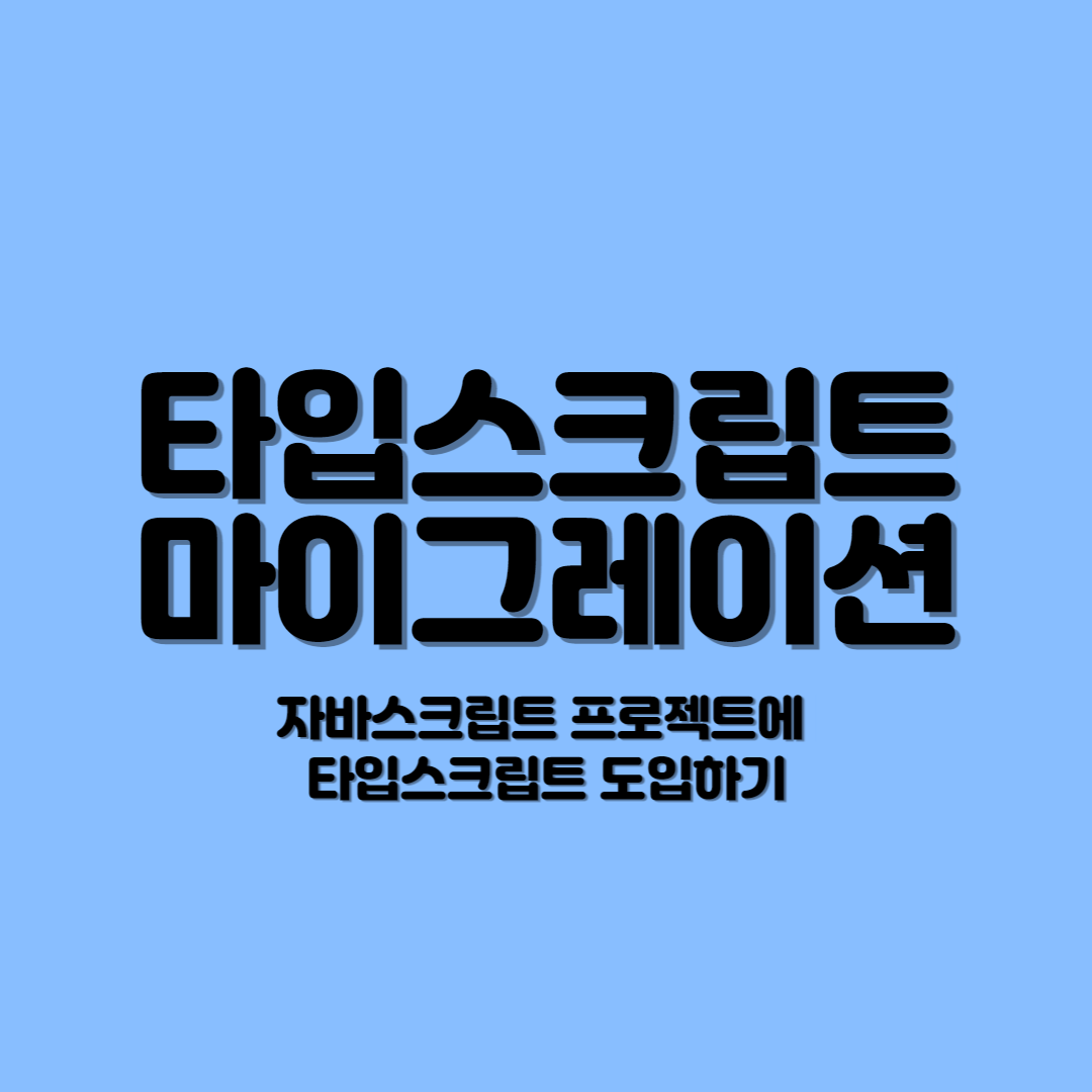  자바스크립트 프로젝트에 타입스크립트 도입하기