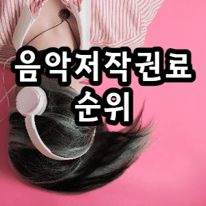  대한민국 연도별 음악저작권료 수입 1위 알려드립니다.